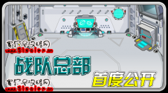 賽爾號戰(zhàn)隊總部首度公開