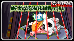 10月16日解救被困的精靈