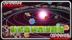 10月23日賽爾號帕諾星球測繪