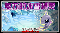 賽爾號10月23日冰雪“卡卡”復(fù)蘇