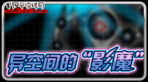 賽爾號異空間的影魔