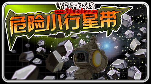 賽爾號危險小行星帶