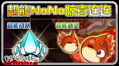 賽爾號超能NONO驚喜連連