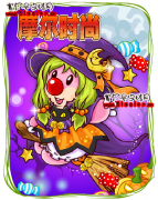 10月30日萬(wàn)圣節(jié) 看摩爾時(shí)尚72變！