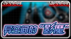 賽爾號異空間的影魔