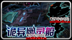 賽爾號詭異幽靈船