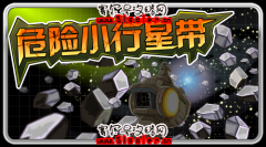 賽爾號公告：危險小行星帶