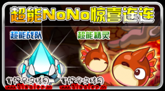 10月30日賽爾號超能NONO驚喜連連