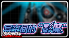 影魔