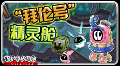 賽爾號11.6拜倫號精靈艙