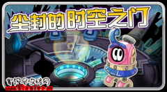 11月6日打開塵封的時空之門，揭開赫爾卡星之謎