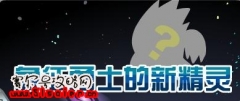 賽爾號11月6日象征勇士的新精靈