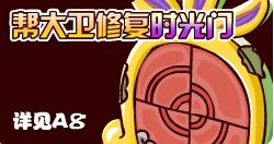 幫助大衛修復時光門