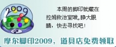 摩爾莊園11月6日腳印 摩爾莊園11月腳印1