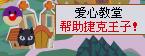 摩爾莊園幫助捷克王子