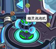 賽爾號精靈泡泡機玩法