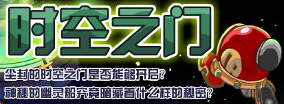 賽爾號時空之門