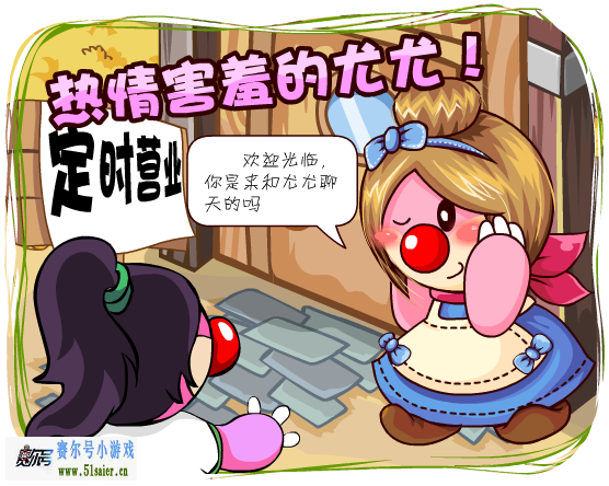 摩爾莊園熱情害羞的尤尤
