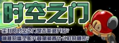 賽爾號11月13日時空之門（賽爾號攻略網(wǎng)）