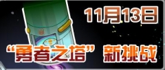 賽爾號11月13日勇者之塔更新（賽爾號攻略網(wǎng)）