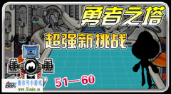 賽爾號勇者之塔新挑戰(zhàn)（51--60層）