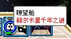 賽爾號赫爾卡星千年之謎攻略