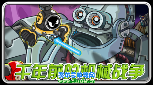 賽爾號千年前的機械戰爭