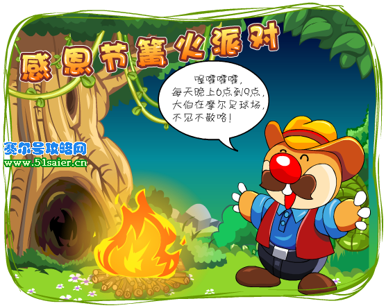 摩爾莊園感恩篝火節