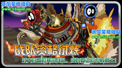 11月20日 賽爾號戰隊資格試煉