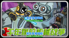 賽爾號千年前的機械戰爭之謎