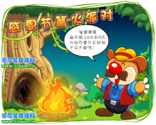 摩爾莊園感恩節篝火派對