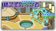 賽爾號11月20日更新精靈圣殿守護者