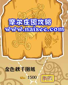 摩爾莊園金色秋千圖紙