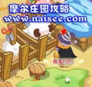 摩爾莊園剪羊毛 陽光牧場修剪羊毛