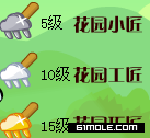 摩爾莊園花園助手和牧場助手等級攻略