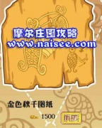 摩爾莊園金色秋千圖紙摩爾莊園金色秋千圖紙