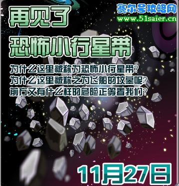 賽爾號小行星帶