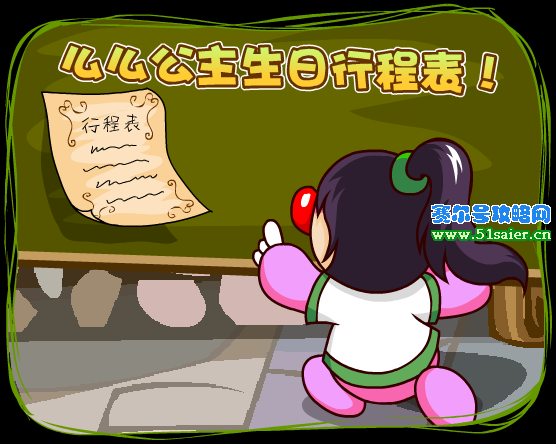 么么公主生日行程表