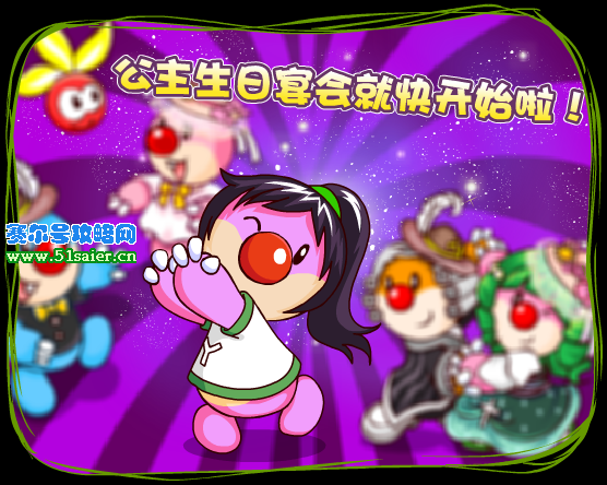 么么公主生日宴會(huì)