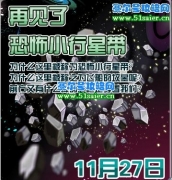 11月27日賽爾號小行星帶或將消失