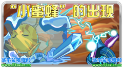 賽爾號11.27更新精靈：小蜜蜂
