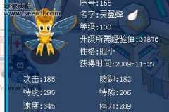 賽爾號靈翼蜂滿級速度有人練到345.