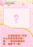 摩爾莊園么么公主一歲照片