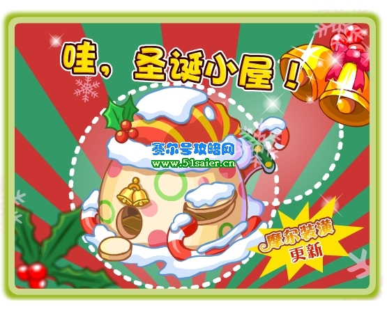 摩爾莊園圣誕小屋