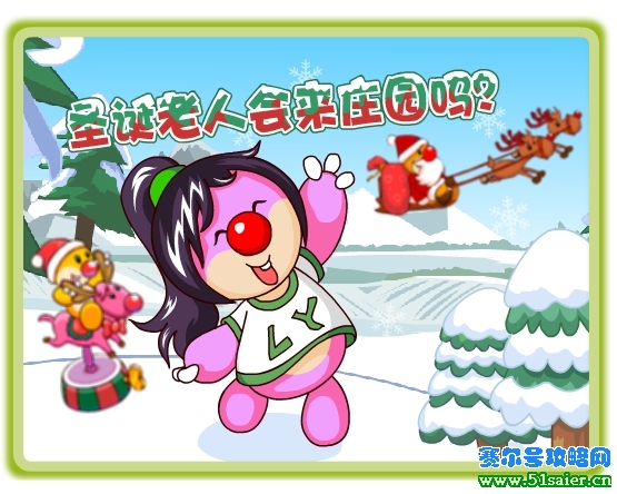 圣誕老人會來摩爾莊園嗎