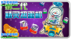 賽爾號扭蛋機全新改版