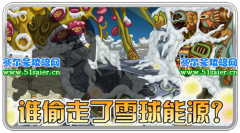 誰偷走了賽爾號斯諾星球的雪球能源