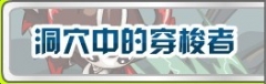 賽爾號12月11日攻略索引