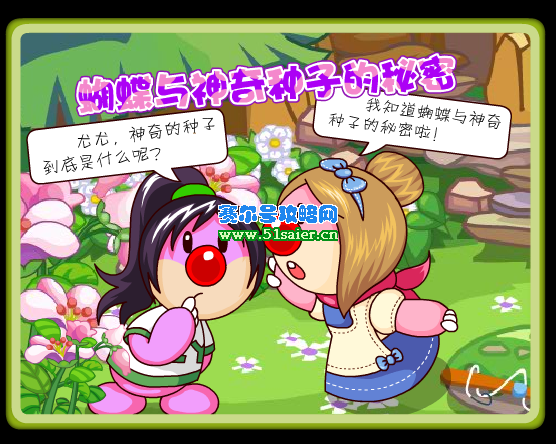 摩爾莊園神奇種子