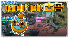 賽爾號新精靈--古魯12月18日閃亮登場